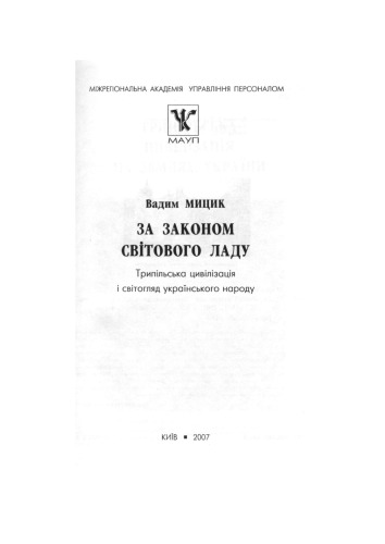 За законом світового ладу. Трипільська цивілізація і світогляд укр. народу.