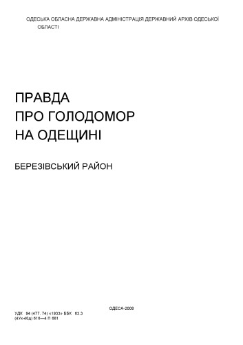 Правда про Голодомор на Одещині. Березівський район. Березівський район.