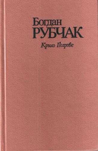Крило Ікарове.