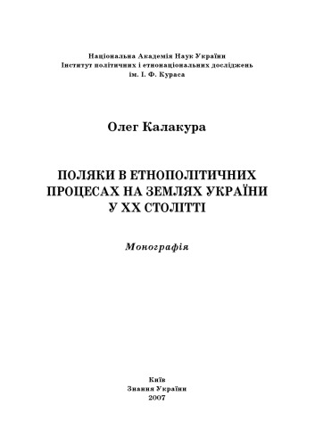 Поляки в етнополітичних процесах на землях України у ХХ столітті.