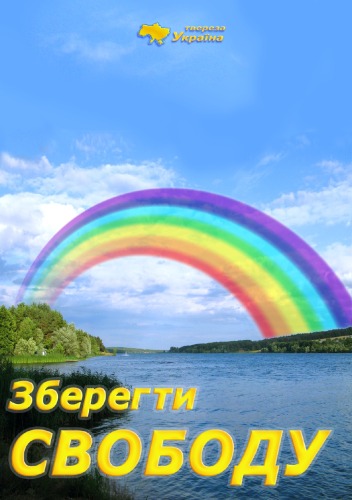 Зберегти свободу.