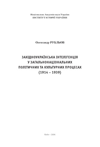 Західноукраїнська інтелігенція у загальнонаціональних політичних та культурних процесах (1914 – 1939).