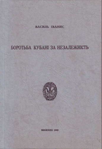 Боротьба Кубані за незалежність.
