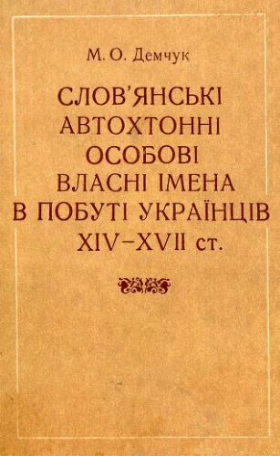 Слов'янські автохтонні особові власні імена в побуті українців XIV-XVII ст.