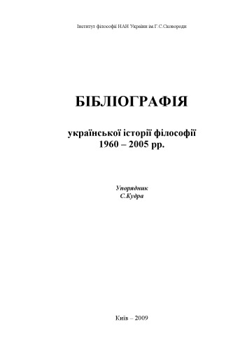 Бібліографія української історії філософії 1960 - 2005 рр.