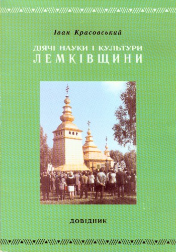 Діячі науки і культури Лемківщини. Довідник.