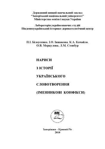 Нариси з історії українського словотворення (іменникові конфікси).