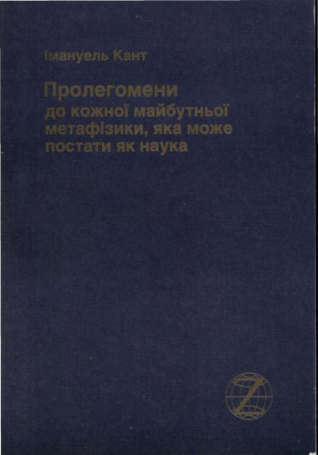 Пролегомени до кожної майбутньої метафізики, яка може постати як наука.