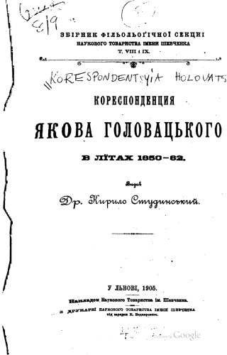 Збірник філологічної секції наукового товариства імені Шевченка. Том VІІІ і ІХ.