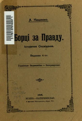 Борці за правду.