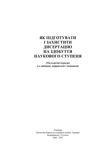 Як підготувати і захистити дисертацію на здобуття наукового ступеня. Методичні поради.