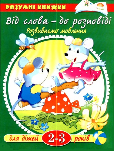 Розвиваємо мовлення. Від слова - до розповіді.