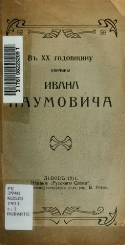 В ХХ годовщину кончины Ивана Гр. Наумовича.