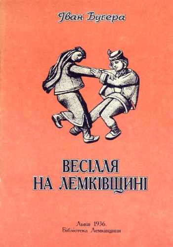 Весілля на Лемківщині.