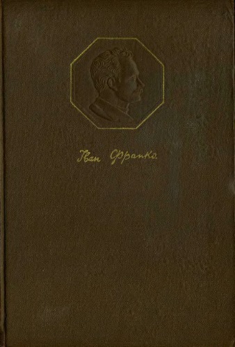 Твори в 20 томах. Том XVII. Літературно-критичні статті.