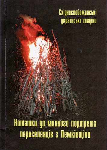 Східнослобожанські українські говірки. Нотатки до мовного портрета переседенців з Лемківщини.