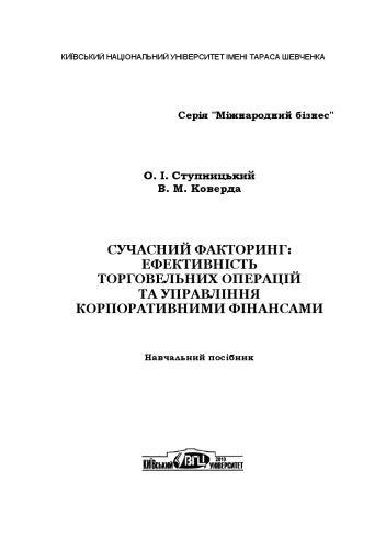 Сучасний факторинг. Ефективність торговельних операцій та управління корпоративними фінансами. Навчальний посібник.