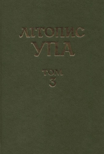 Літопис УПА. Нова серія. Том 3. Боротьба проти УПА і націоналістичного підпілля. Директивні документи ЦК Компартії України 1943 - 1959.