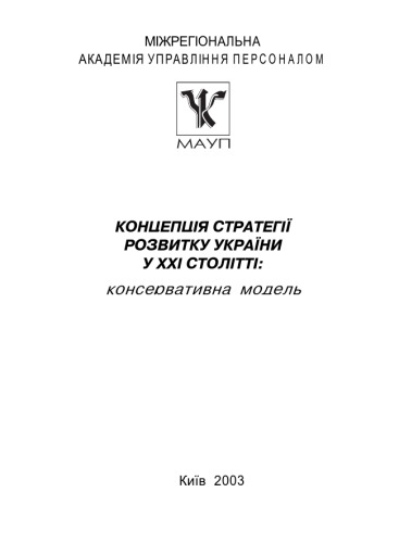Концепція стратегії розвитку України у ХХІ столітті. Консервативна модель.