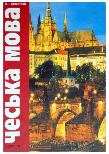 Чеська мова. Підручник.
