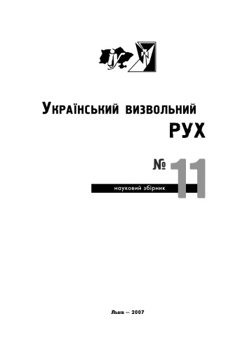 Український визвольний рух. Збірник 11.