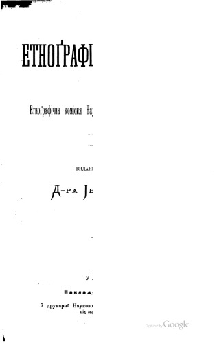 Етнографічний збірник. Том V.