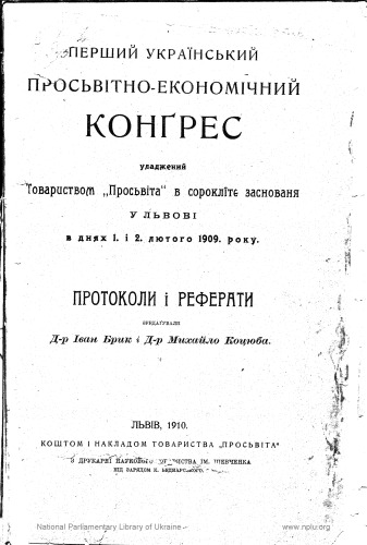 Перший український просвітно-економічний конґрес, уладжений Товариством Просвіта в сорокаліття заснування. Протоголи і реферати.