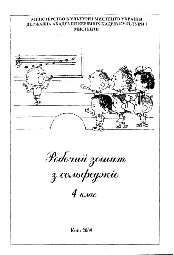 Робочий зошит з сольфеджіо. 4 клас. Методичний посібник.