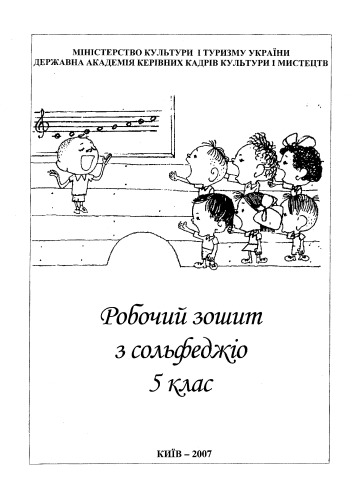 Робочий зошит з сольфеджіо. 5 клас. Методичний посібник.