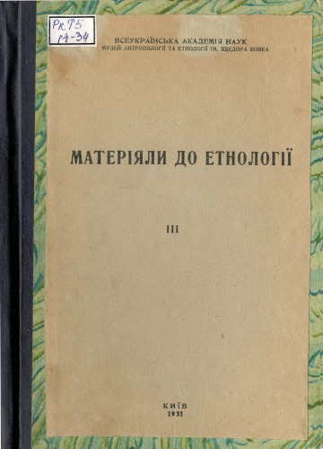 Матеріали до етнології. ІІІ.Матеріали до монографії