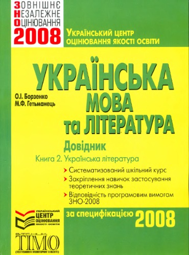 Українська мова та література. Довідник. Книга 2. Українська література