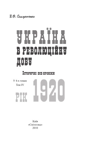 Україна в революційну добу. Іст. есе-хроніки. у 4 т. Т. IV. Рік 1920.