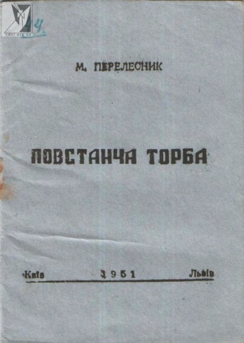 Повстанча торба.