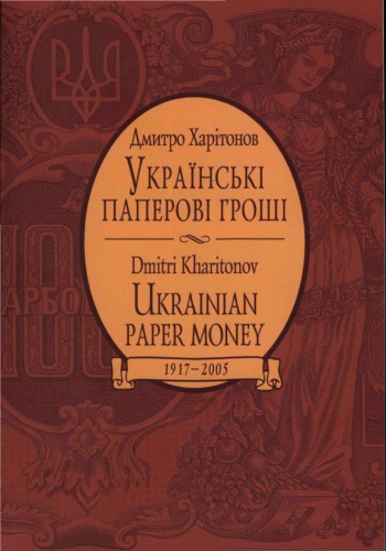 Українські паперові гроші, 1917 - 2005. Каталог