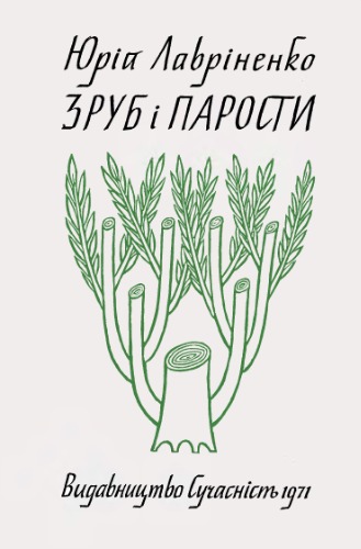 Зруб і парости.. .Літературно-критичні статті, есеї, рефлексії.