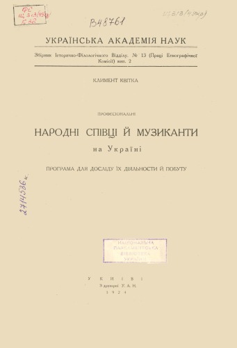 Професіональні співці й музиканти на Україні. Програма для досліду їх діяльності й побуту.