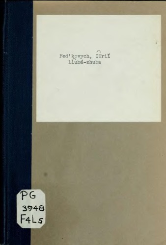 Люба – згуба.