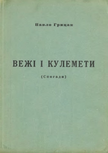 Вежі і кулемети (Спогади з Дивізії і большевицького полону).