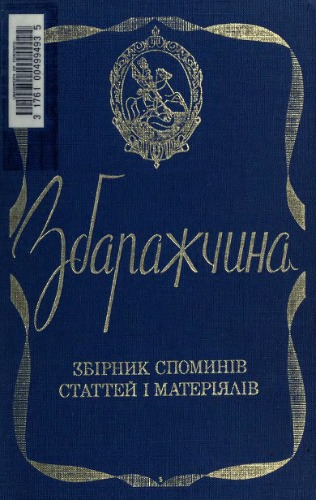 Збаражчина. Збірник статей і матеріалів.