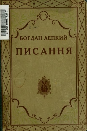 Писання. Том ІІ. Проза.