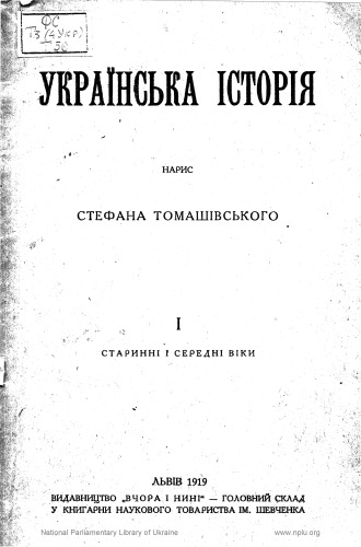 Українська історія. Том І. Старинні і середні віки