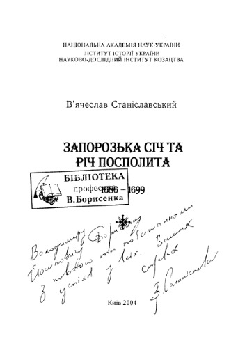 Запорозька Січ та Річ Посполита. 1686-1699.