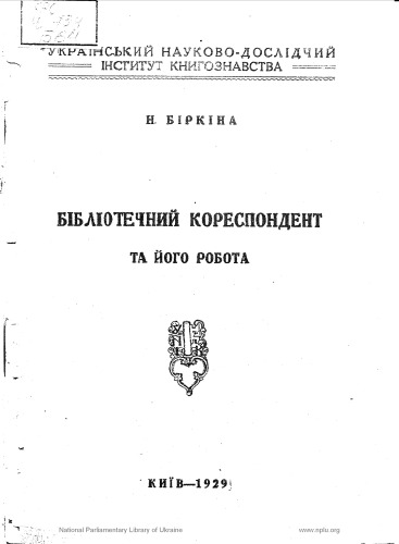 Бібліотечний кореспондент та його робота.