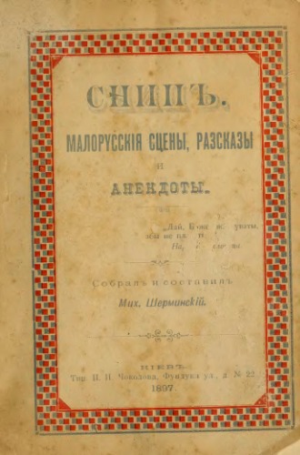 Снип. Малорусские сцены, рассказы и анекдоты.