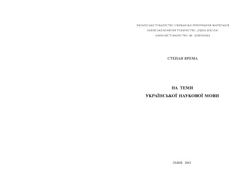 На теми української наукової мови