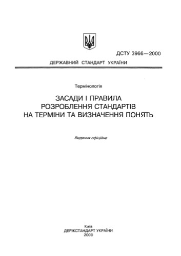 Засади і правила розроблення стандартів на терміни та визначення понять.