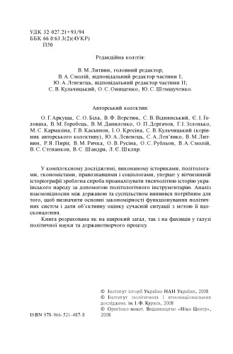Політична система для України - історичний досвід і виклики сучасності.