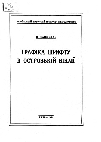 Графіка шрифту в Острозькій біблії.