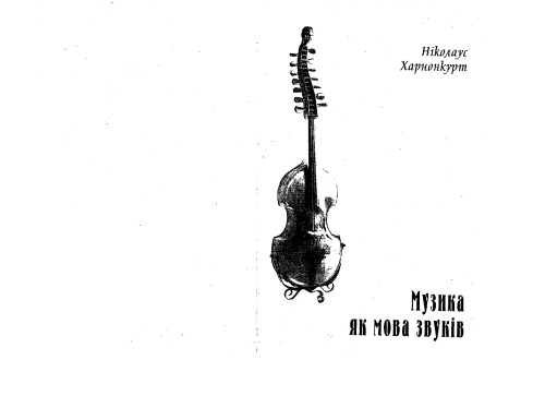 Музика як мова звуків.