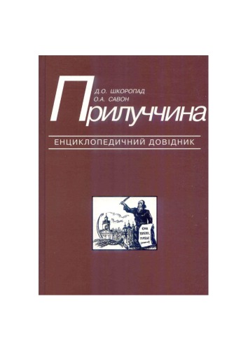 Прилуччина. Енциклопедичний довідник. За ред. Г. Ф. Гайдая.